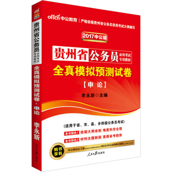 中公版·2017貴州省公務員錄用考試專用教材：全真模擬預測試捲申論