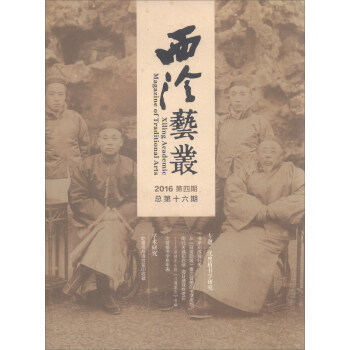 西泠艺丛（二〇一六年第四期，总第十六期） pdf epub mobi 电子书 下载