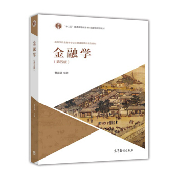 金融學(第五版)
