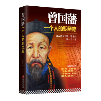 曾國藩：一個人的朝聖路 pdf epub mobi 電子書 下載