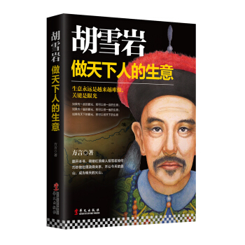 胡雪岩：做天下人的生意 pdf epub mobi 电子书 下载