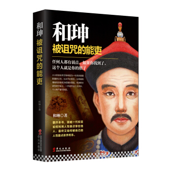 和珅：被诅咒的能吏 pdf epub mobi 电子书 下载
