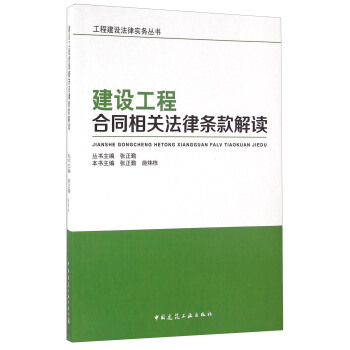 建設工程閤同相關法律條款解讀 pdf epub mobi 電子書 下載