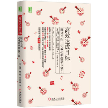 高效达成目标：就这9招，让成功率提高3倍！ [Nine Things Successful People Do Differently] pdf epub mobi 电子书 下载