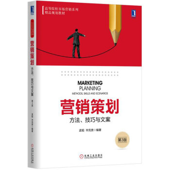 營銷策劃：方法、技巧與文案（第3版） pdf epub mobi 電子書 下載
