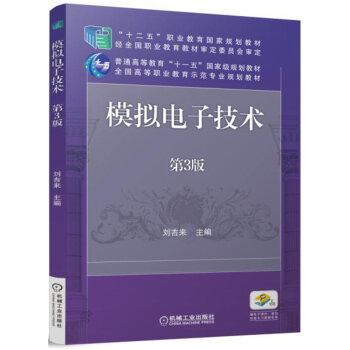 模擬電子技術(第3版)