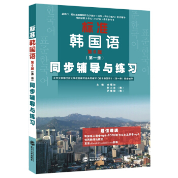 标准韩国语·第6版·第一册：同步辅导与练习 pdf epub mobi 电子书 下载