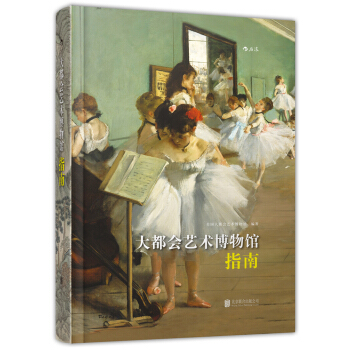 大都会艺术博物馆指南 [The Metropolitan Museum of Art Guide] pdf epub mobi 下载
