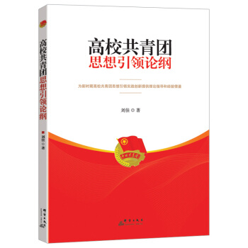 高校共青团思想引领论纲 pdf epub mobi 电子书 下载