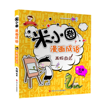米小圈漫畫成語：畫蛇添足 [7-10歲] pdf epub mobi 電子書 下載