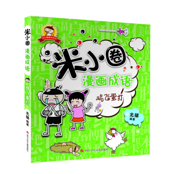 米小圈漫画成语：鸡飞蛋打 [7-10岁] pdf epub mobi 电子书 下载