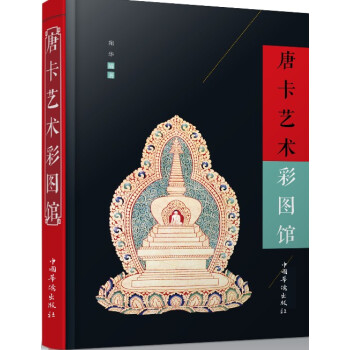 唐卡艺术彩图馆 pdf epub mobi 电子书 下载