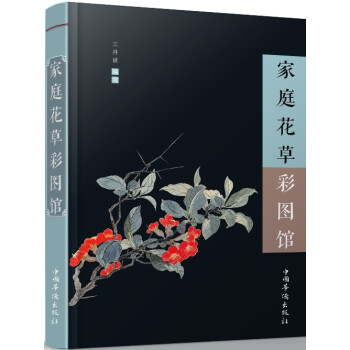 家庭花草彩图馆 pdf epub mobi 电子书 下载