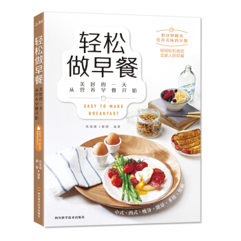 轻松做早餐：10分钟做出营养美味的早餐 pdf epub mobi 电子书 下载