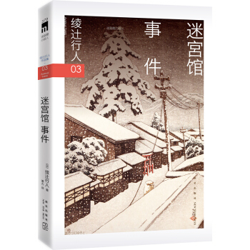 綾辻行人03：迷宮館事件 pdf epub mobi 電子書 下載