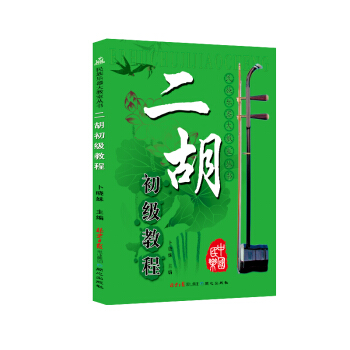 二胡初级教程 pdf epub mobi 电子书 下载
