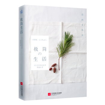 極簡生活：簡而美地活 [日常を、ここちよく] pdf epub mobi 電子書 下載
