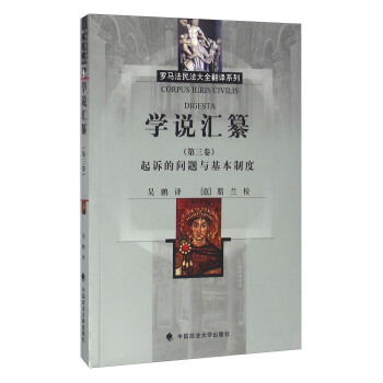 學說匯纂（第三捲） 起訴的問題與基本製度 pdf epub mobi 電子書 下載