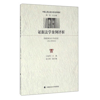 证据法学案例评析