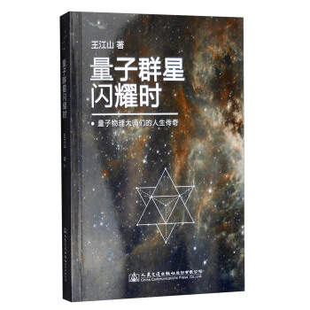 量子群星閃耀時 量子物理大師們的人生傳奇 pdf epub mobi 電子書 下載