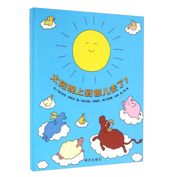 信谊宝宝起步走：太阳晚上到哪儿去了 pdf epub mobi 电子书 下载