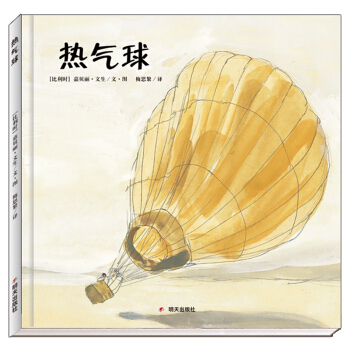 漂流瓶绘本馆·热气球 pdf epub mobi 电子书 下载