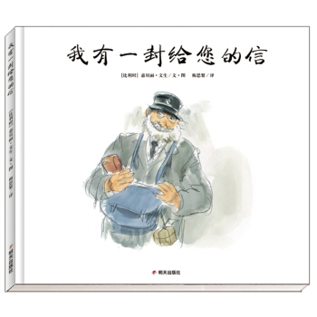 漂流瓶绘本馆·我有一封给您的信 pdf epub mobi 电子书 下载