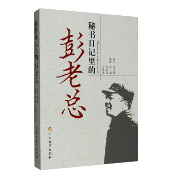 秘書日記裏的彭老總 pdf epub mobi 電子書 下載