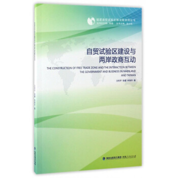 自貿試驗區建設與兩岸政商互動/福建自貿試驗區研究院係列叢書 pdf epub mobi 電子書 下載