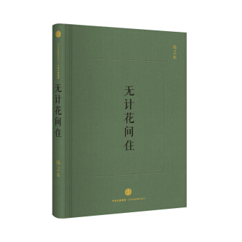 无计花间住 pdf epub mobi 电子书 下载
