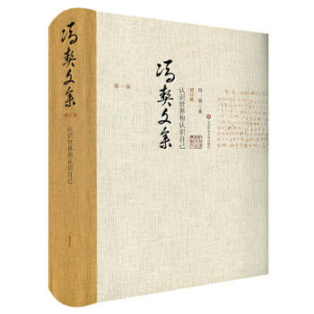 馮契文集第一捲:認識世界和認識自己(增訂版)