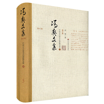冯契文集第五卷：中国古代哲学的逻辑发展（中）（增订版） pdf epub mobi 电子书 下载