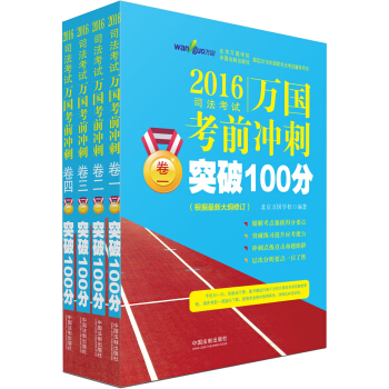 2016司法考试万国考前冲刺突破100分（根据最新大纲修订 套装1-4册） pdf epub mobi 电子书 下载