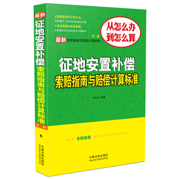 最新征地安置补偿索赔指南与赔偿计算标准（第二版） pdf epub mobi 电子书 下载