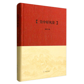 吳中文庫：吳中好風景 pdf epub mobi 電子書 下載