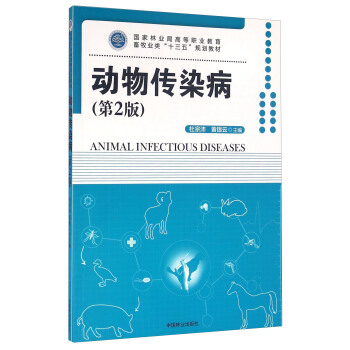 動物傳染病（第2版） [Animal Infectious Diseases] pdf epub mobi 電子書 下載