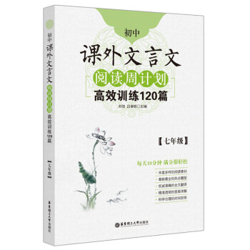 初中課外文言文閱讀周計劃·高效訓練120篇：七年級 pdf epub mobi 電子書 下載