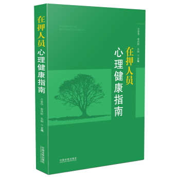 在押人员心理健康指南 pdf epub mobi 电子书 下载