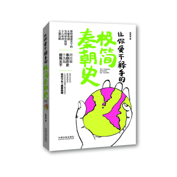讓你愛不釋手的極簡秦朝史 pdf epub mobi 電子書 下載