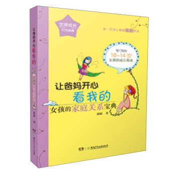 讓爸媽開心看我的:女孩的傢庭關係寶典/女孩成長行為指南 pdf epub mobi 電子書 下載