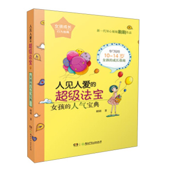 人見人愛的超級法寶:女孩的人氣寶典/女孩成長行為指南 pdf epub mobi 電子書 下載