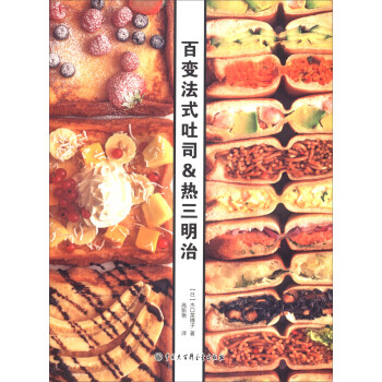 百变法式吐司&热三明治 pdf epub mobi 电子书 下载