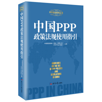 中國PPP政策法規使用指引 pdf epub mobi 電子書 下載