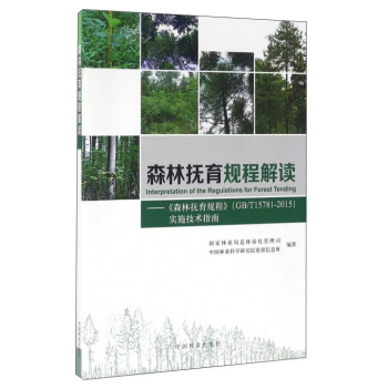 森林抚育规程解读：森林抚育规程（GBT15781-2015）实施技术指南 pdf epub mobi 电子书 下载
