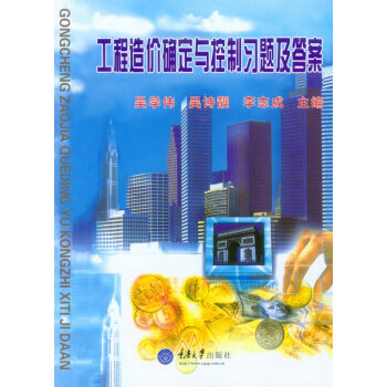 工程造价确定与控制习题及答案 pdf epub mobi 电子书 下载