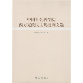 中國社會科學院西方憲政民主觀批判文選 pdf epub mobi 電子書 下載