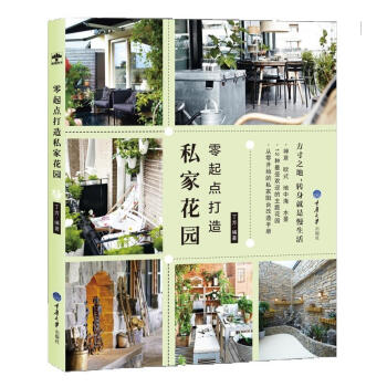 零起点打造私家花园 pdf epub mobi 电子书 下载