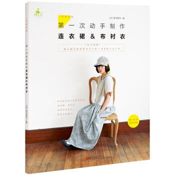 1天就完成！第一次动手制作连衣裙&布衬衣 pdf epub mobi 电子书 下载