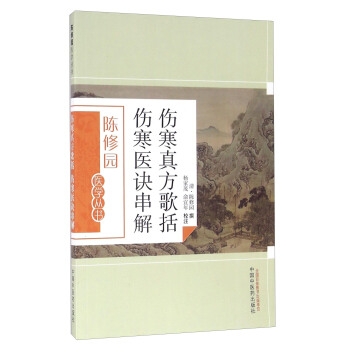 伤寒真方歌括 伤寒医诀串解