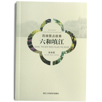 西湖景點故事：六和填江（漢英對照繪本版） pdf epub mobi 電子書 下載